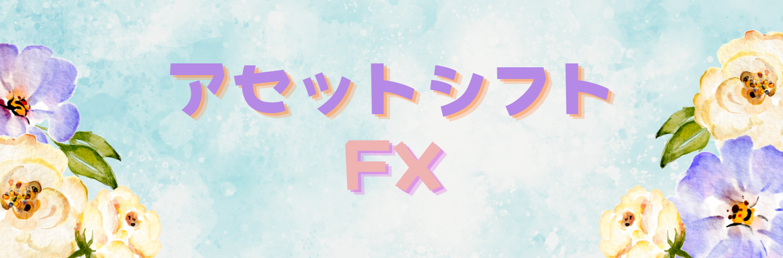 アセットシフトFX